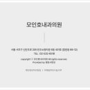 모인호내과의원 이미지