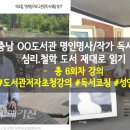 문경시립중앙도서관 | (인문학 강의 후기) 충남 OO시립중앙도서관 독서코칭 후기: 📚 "읽기의 양보다 깊이, 속도가 아닌 통찰...