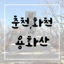 큰고개 | BAC100대명산 도전기, 용화산 최단코스 큰고개주차장 원점회귀 등산 후기