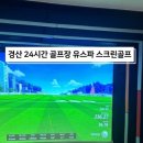 유스파스크린골프 이미지