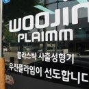 (주)우진플라임 이미지