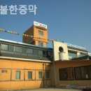 강산불한증막 이미지