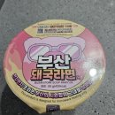부산기념품10선협의회 | 부산 대표 관광기념품 '부산 돼국라면' 컵라면 리얼 솔직후기 (내돈내산)