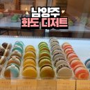 남양주 화도 디저트 선물/ 마카롱 카페 맛집 추천
