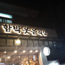 함박웃음식당 이미지