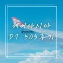 동안천 | 말레이시아 쿠알라룸푸르 한달살기 에어아시아 D7 505편 후기 기내식 카운터위치 지연