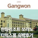 정원설악IC주유소 | 한화리조트 설악 쏘라노 본관 디럭스 숙박후기 주차장 체크인 총정리