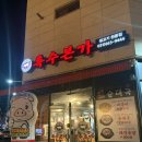 평택뒷고기 특수본가 평택점 후기