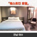 웨스트인호텔 | 여수 웨스트인 호텔 / 전남 여수시 성산 인근 호텔 / 롯데마트 + 하나로마트 인근 깔끔한 호텔 추천