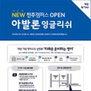 전주아발론교육