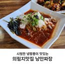 의림지맛집 낭만짜장 냉짬뽕이 맛있는 중국집 점심 후기