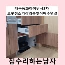 동화아이위시3차아파트 경로당 | 대구동화아이위시3차로봇청소기장리폼및직배수연결
