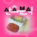 산초분식 이미지