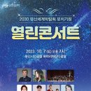 2023.10.07 부산시민공원(열린콘서트) 이미지