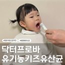 오인어린이집 | 아기 배변습관 고민이라면? 닥터프로바 유기농 키즈 유산균 체험 솔직 후기