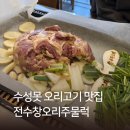 마늘오리 | 대구 두산동 신상맛집 전수창오리주물럭 | 마늘오리로스 솔직후기 수성못 근처 오리고기맛집