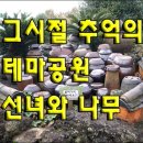 그 시절 추억의 테마공원 선녀와 나무꾼 이미지