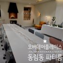 동림삼익 | 오버데어플레이스 동림점 :: 이벤트 장소와 프라이빗한 모임 장소로 추천하는 동림동파티룸!