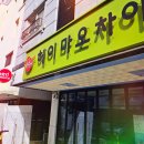 헤이마오차이 - 유성구 궁동로 49 | [대전 유성구 어은동] 어은동 카이스트 인기 마라탕 맛집 헤이마오차이 내돈내산 방문 후기