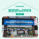밝은온누리약국 이미지