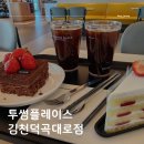 투썸플레이스김천덕곡대로점 이미지