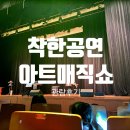 착한공연 시즌1탄 만원의행복[아트매직쇼] 관람후기