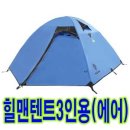 힐맨텐트 3인용(에어)한정수량 공동구매 이미지