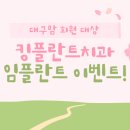킹플란트치과 이미지