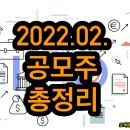 2022년 2월 공모주 청약 일정 : IPO 종목