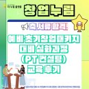 2025년도 4월 창업누림 예비,초기창업패키지 서류 합격자 대상 PT심화 컨설팅 후기