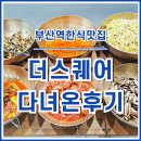 부페 한식 | [부산역한식] 부산역광장 인근 더스퀘어 한식부페 다녀온 후기
