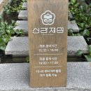 신라제면 | 경주 황리단길 낙지 맛집 신라제면 웨이팅 후기