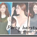 헤어파티 이미지