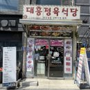 이태원대흥정육식당 | 이태원 맛집 대만족한 대흥정육식당 이태원 양식 맛집