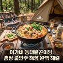 이가네동태요리전문점 | 이가네동태탕 동태알곤이탕 밀키트, 캠핑요리·술안주·해장국 한 번에 해결