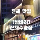 편백로-2 | [진해수송동맛집]삼바리 진해수송점_역대급 신선함 진해조개구이&amp;해산물 맛집 _내돈내산 후기