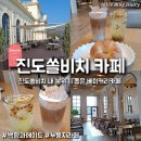 자인초등학교 | 진도 쏠비치 카페 후기 베이커리&amp;카페 메뉴 추천