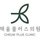 채움플러스의원 별내 이미지