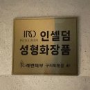 거성인셀덤 | [미래앤스킨케어] 구리 피부, 마사지 샵 방문 후기
