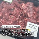 이마트트레이더스 뒤 | 이마트 트레이더스 소불고기 솔직 후기 이 가격에 이 맛 실화?