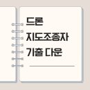 드론전문가 3종(필기, 실기) 이미지