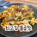 작전시장 | 인천 작전역 맛집 최고집불곱창 내돈내산 후기ㅣ오랜 시간 작전시장을 지켜온 곱창집