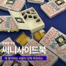 독서모임후기 써니사이드북 '쓰는여자들' 2개 시즌을 끝내고, 북클럽후기