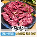 인덕원역4호선 버스정류장 | 인덕원역 고기집, 인덕원 소고기 맛집 &#34;한돈만&#34; 한우모듬 후기