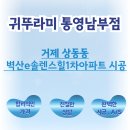 벽산e솔렌스힐 1차 | 귀뚜라미보일러 거제 상동동 벽산e솔렌스힐1차아파트 시공