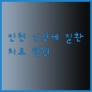 가좌신경외과의원 | 인천 동구 신경계 질환 치료 병원 안내