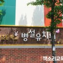 일월초교병설유치원 이미지