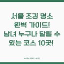 서울 조깅 명소 완벽 가이드! 남녀 누구나 안전하게 달릴 수 있는 코스 10곳!