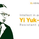 Yi Yuk-sa, Intellect in Action and a Resistant poet 이미지