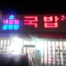 유천동-김가네 국밥-국밥,사시미,전골 이미지